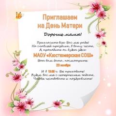 Уважаемые мамы, бабушки, учащиеся, педагоги!