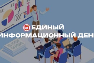 В Чувашии проходит Единый информационный день