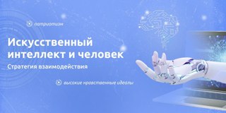 Разговоры о важном «Искусственный интеллект и человек. Стратегия взаимодействия».