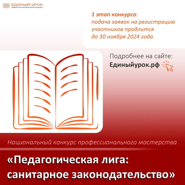 Национальный конкурс профессионального мастерства «Педагогическая лига: санитарное законодательство»