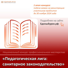 Национальный конкурс профессионального мастерства «Педагогическая лига: санитарное законодательство»