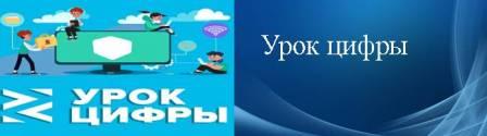 Урок цифры