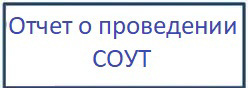 Отчет о проведении СОУТ