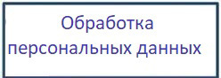 Обработка персональных данных