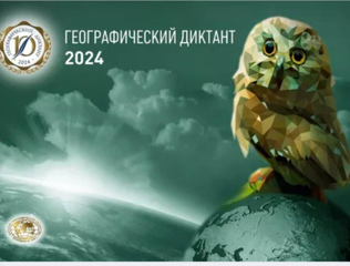 Географический диктант - 2024