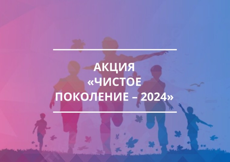 Акция "Чистое поколение - 2024" в Сугутской средней школе