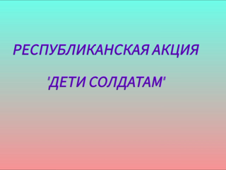 В Шумерле успешно реализуется республиканская патриотическая акция "Дети-солдатам"