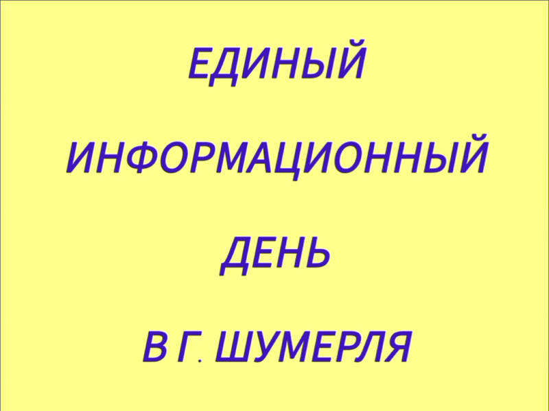 Новые звезды детской журналистики: Информационный день в Шумерле