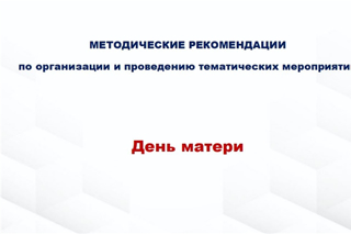 25 ноября темой для «Разговора о важном» станет «День матери»