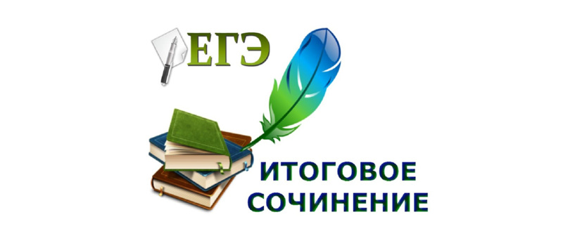 4 декабря - основной день написания итогового сочинения (изложения)