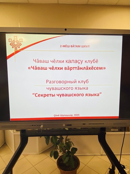 В школе состоялось открытие разговорного клуба родного (чувашского) языка