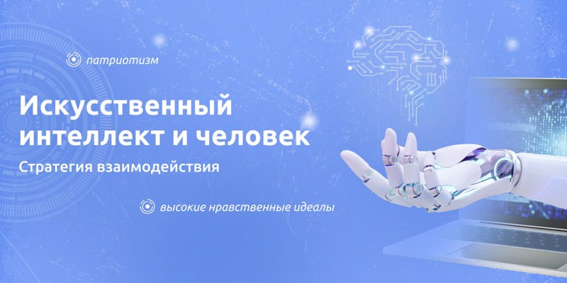 Разговоры о важном "Искусственный интеллект и человек"