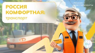 Профориентационное занятие по теме: "Среда комфортная: транспорт"