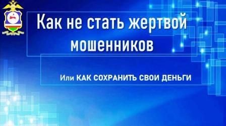 Как не стать жертвой мошенников или  Как сохранить свои деньги