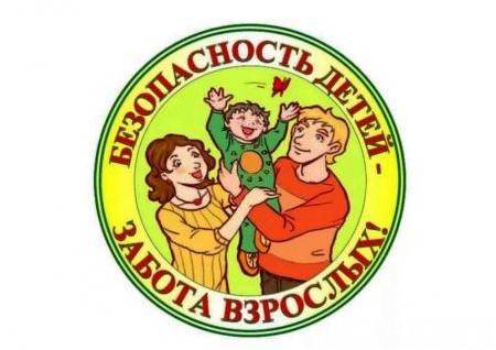 Родители, позаботьтесь о безопасности вашего ребенка!