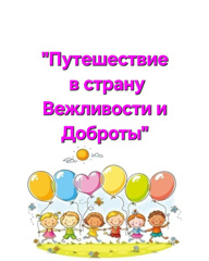 " Путешествие в страну Вежливости и Доброты"