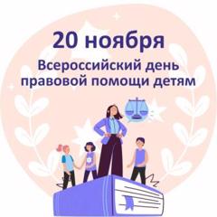 20 ноября 2024 года проводится ежегодная Всероссийская акция – День правовой помощи детям.