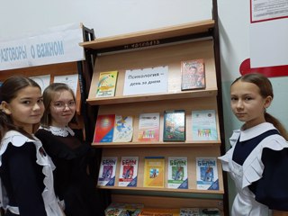 В библиотеке школы оформлена выставка книг «Психология – день за днем»