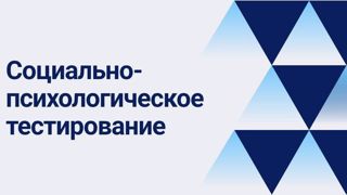 О проведении социально-психологического тестирования по выявлению скрытого неблагополучия в 2024-2025 учебном году