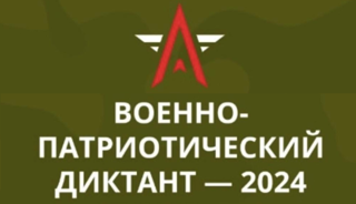 18 ноября 2024 года при поддержке Министерства обороны Российской Федерации стартовала III Ежегодная всероссийская просветительская акция «Военно-патриотический диктант – 2024», организованная автономной некоммерческой организацией «Учебно-методический центр военно-патриотического воспитания молодежи «Авангард»