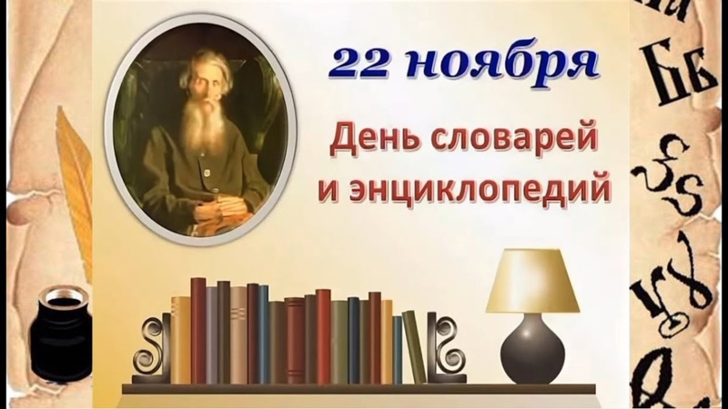 22 ноября  - День рождения Владимира Даля,  русского составителя толкового словаря и день словарей и энциклопедий. Библиотекари МАОУ ,,СОШ 40" г.Чебоксары присоединилась к знаменательной дате и подготовили выставку ,,Книги, которые знают всё!"