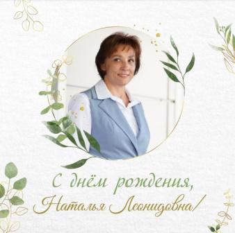 С днем Рождения, Наталья Леонидовна!