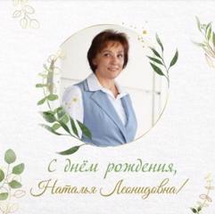 С днем Рождения, Наталья Леонидовна!