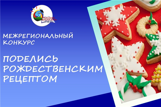 «Поделись рождественским рецептом»: приглашаем к участию в межрегиональном конкурсе!