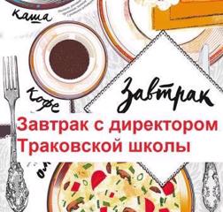 Участие пятиклассников в проекте «Завтрак с директором».