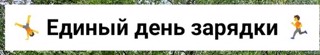 ЕДИНЫЙ ДЕНЬ ЗАРЯДКИ в Траковской школе.