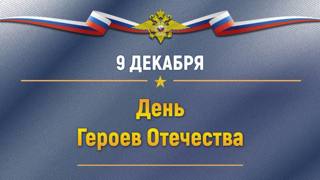 В рамках подготовки к празднованию Дня Героев Отечества, который отмечается 9 декабря, приглашаем вас принять участие во Всероссийской акции "Эстафета героев".