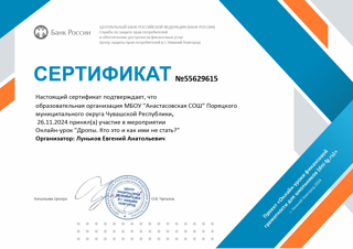 Прошел онлайн - урок по финансовой грамотности «Дропы. Кто это и как ими не стать?»