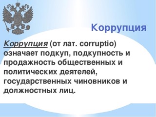 Анкетирование учащихся «Что такое коррупция?»