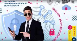 «Специалист по информационной безопасности»