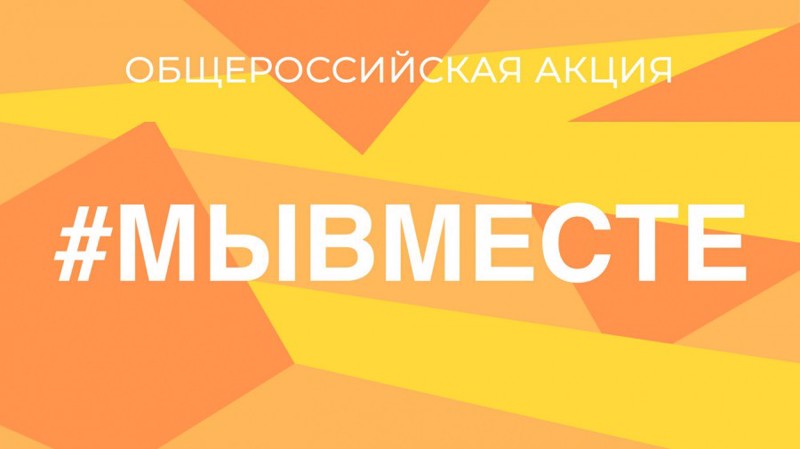 Масштабная федеральная рекламная кампания #МЫВМЕСТЕ-2024