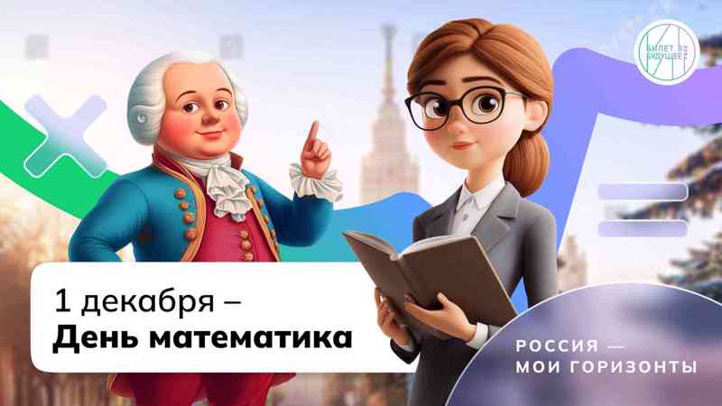 День математика