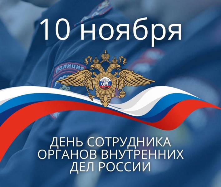 10 ноября -  День сотрудников органов внутренних дел РФ
