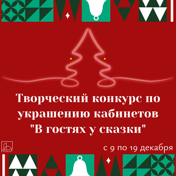 Творческий конкурс по украшению кабинетов «В гостях у сказки»