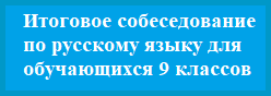 Итоговое собеседование по русскому языку для обучающихся 9 классов