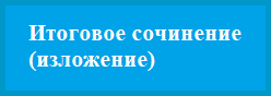 Итоговое сочинение (изложение)