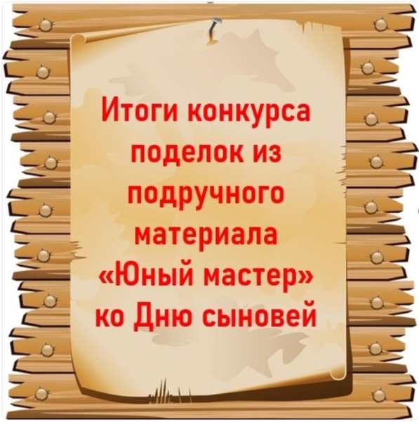 Итоги городского конкурса поделок из подручного материала «Юный мастер» ко Дню сыновей