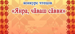 Призёр  Второго ежегодного Всероссийского конкурса чтецов "Всегда звени, язык чувашский"