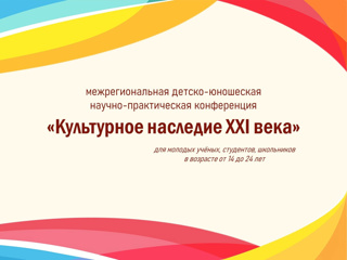 Богатова Марина - лауреат Межрегиональной детско-юношеской научно-практической конференции