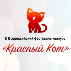 Всероссийский фестиваль – конкурс творчества  «Красный кот»