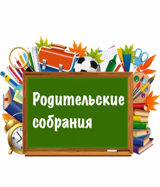 Общешкольное родительское собрание