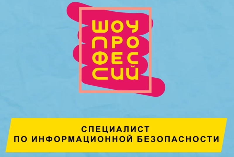 Шоу профессий на тему «Связь, информационные и коммуникационные системы»