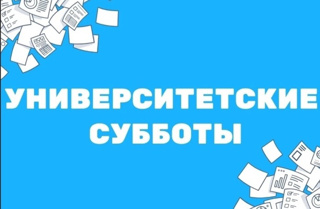 "Университетские субботы"