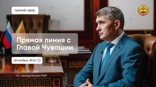 ПРЯМАЯ ЛИНИЯ С ГЛАВОЙ ЧУВАШИИ