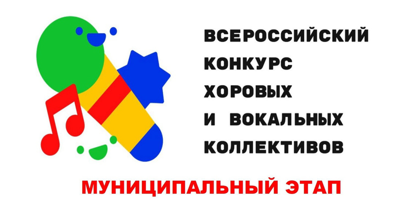 Итоги муниципального этапа Всероссийского конкурса хоровых и вокальных коллективов