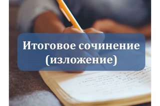 Итоговое изложение как допуск к ГИА-11